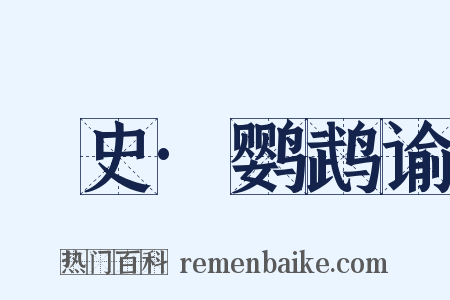 桯史·鹦鹉谕是什么意思的图片